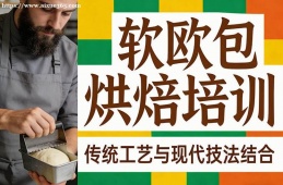 西安软欧包烘焙培训