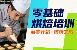 西安零基础烘焙培训