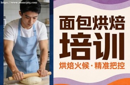 西安面包烘焙培训