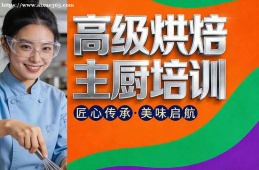 西安高级烘焙主厨培训