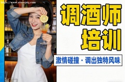 西安调酒师培训