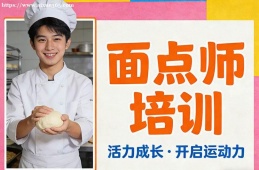 西安面点师培训