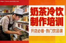 西安奶茶冷饮制作培训