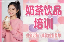西安奶茶饮品培训