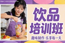 西安饮品培训班