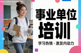 西安事业单位培训