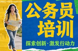 西安公务员培训