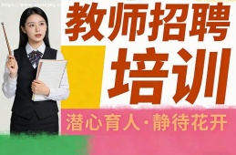 西安教师招聘培训
