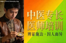 西安中医专长医师培训