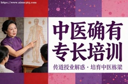 西安中医确有专长培训