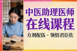 西安中医助理医师在线课程