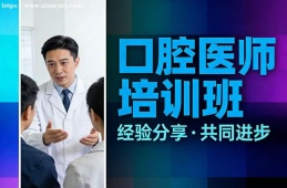 西安口腔医师培训班