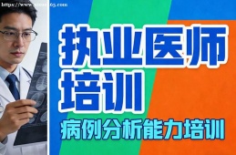 西安执业医师培训