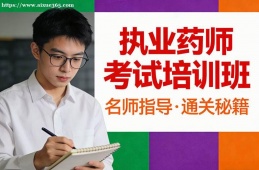 西安执业药师考试培训班