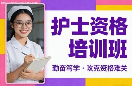 西安护士资格培训班