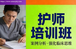 西安护师培训班