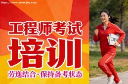 西安工程师考试培训