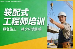 西安装配式工程师培训