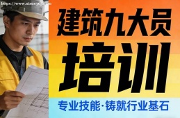 西安建筑九大员培训