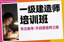 西安一级建造师培训班
