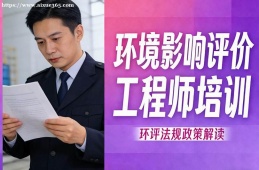 西安环境影响评价工程师培训
