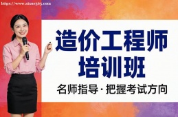 西安造价工程师培训