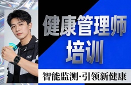 西安健康管理师培训