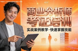 西安商业分析师考证培训