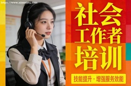 西安社会工作者培训