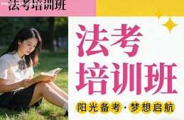 西安法考培训班
