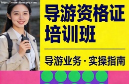 西安导游资格证培训班