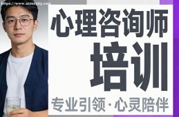 西安心理咨询师培训