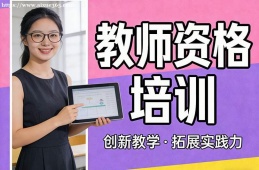 西安教师资格培训