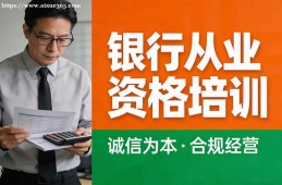 西安银行从业资格培训