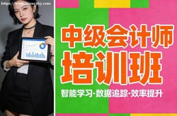西安中级会计师培训班