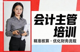 西安会计主管培训