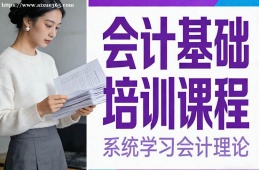 西安会计基础培训课程