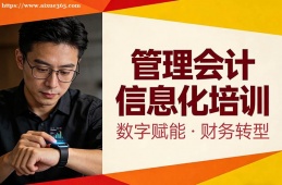 西安管理会计信息化培训
