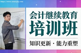 西安会计继续教育培训