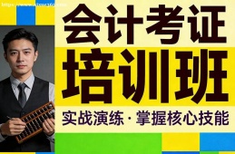 西安会计考证培训班