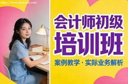 西安会计师初级培训班