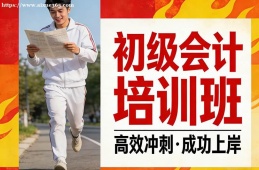 西安初级会计培训班