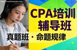 西安CPA培训辅导班