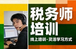 西安税务师培训