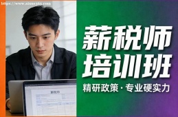 西安薪税师培训班