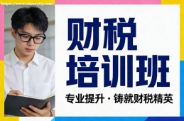 西安财税培训班