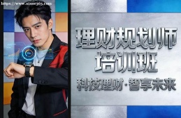 西安理财规划师培训班