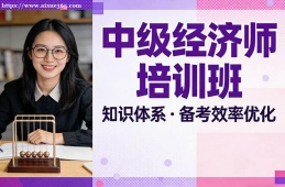西安中级经济师培训班