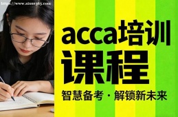 西安acca培训课程
