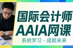 西安国际会计师AAIA网课